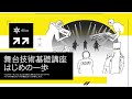 舞台技術基礎講座「はじめの一歩」2024年ダイジェスト