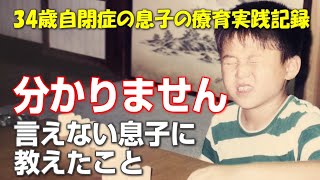 【自閉症 家庭療育】「分かりません教えてください」が言えず困っていた息子にどんな指導したのか！