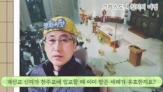 개신교 신자가 천주교에 입교할 때 이미 받은 세례가 유효한지요?