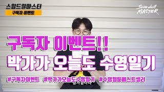 스윔 드릴 마스터 수영 - 박가가 오늘도 수영일기 구독자 이벤트!!