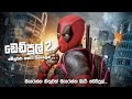 ඩෙඩ්පූල්  2 සම්පූර්ණ කතාව සිංහලෙන් | Marvel Movie Explained Sinhala | Sinhala Dubbed Movies