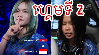 ហ្គេមទី 2: 🇰🇭 Cambodia កម្ពុជា Vs 🇮🇩 ឥណ្ឌូនេស៊ី Indonesia | ការប្រកួត Iesf wec women 2024