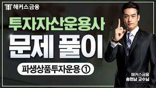 투자자산운용사 핵심만 쏙~쏙~ [파생상품투자운용 ①]ㅣ해커스금융 송현남