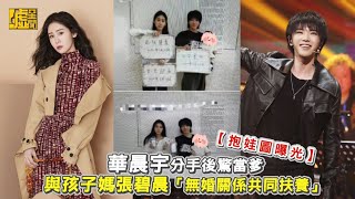 華晨宇分手後驚當爹　與孩子媽張碧晨「無婚關係共同扶養」