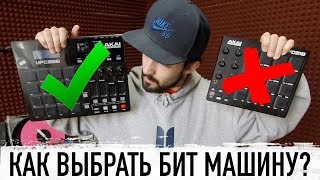 КАК ВЫБРАТЬ БИТ-МАШИНУ? / УРОКИ БИТМЕЙКИНГА / AKAI MPD 218 \u0026 226