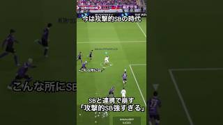 ｢攻撃的SBが強すぎる」#イーフットボール #イーフト #イーフットボール2024 #efootball #サッカー #ドリブル