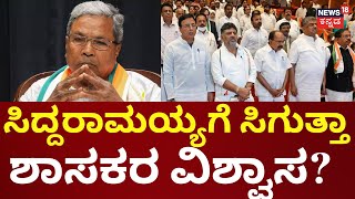 Prosecution Against CM Siddaramaiah | ಇಂದು  ಶಾಸಕಾಂಗ ಪಕ್ಷದ ಸಭೆ ಕರೆದ ಸಿಎಂ ಸಿದ್ದರಾಮಯ್ಯ