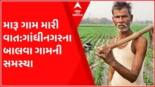 મારુ ગામ મારી વાતઃ ગાંધીનગર જિલ્લાના બાલવા ગામના લોકોની શું છે સમસ્યાઓ?,જુઓ વીડિયો