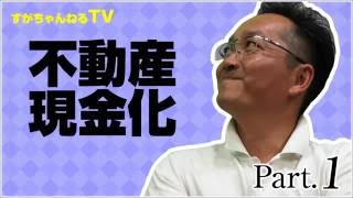 【すがちゃんねるTV】不動産現金化 1/3