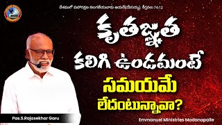 కృతజ్ఞత కలిగి ఉండమంటే సమయమే లేదంటున్నావా ?Pas.S.Rajasekhar Garu|Emmanuel Ministries Madanapalle