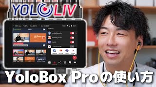 ライブ配信の神機材YoloBox Proの使い方を詳しく紹介します!これはYouTuber必携。