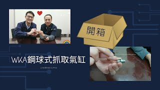 盈生貿易 / 產品開箱文- 日本KOSMEK WKA鋼珠式抓取氣缸 超好用的好東西(feat.工程部 潘 )