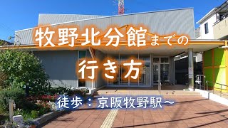 牧野北分館への行き方 ～京阪牧野駅より：徒歩～ #枚方市 #牧野