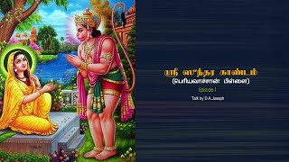 Sri Sundara Kandam -1 (Periya Vaachan Pillai)