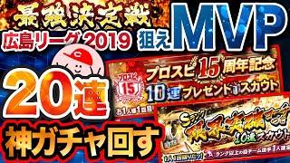 【プロスピA MVP企画!! #13/37】神ガチャ無料10連!! Sランク限界突破コーチ付きスカウトを添えて!!【プロ野球スピリッツA #371】かーぴCHANNEL