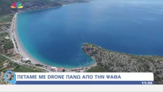 Live U - Πετάμε με Drone πάνω από την Ψάθα