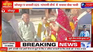 गांगाणी तीर्थ  में  मनाया सेवा भावी भंडारी का जन्मोत्सव #breakingnews #jodhpurnews