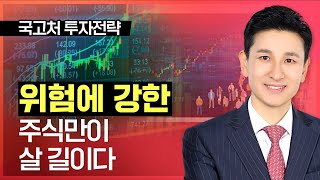 송관종 | 위험에 강한 주식만이 살 길이다