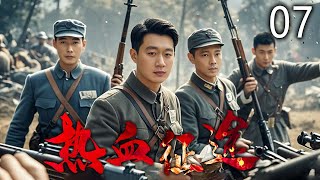 【精品好剧】热血征途 07 | 战士们为保卫根据地，与敌军激战 | 主演：罗晋、佟大为、王雷、万茜