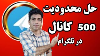 حل محدودیت 500کانال در تلگرام #تلگرام