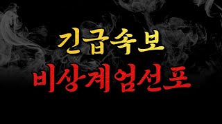 [남천동生라이브!] 긴급 속보 尹, 비상계엄선포