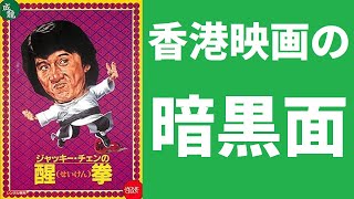 【ゆっくり映画雑談】酔拳ではなく醒拳！ジャッキー映画にしては珍しい明確な駄作『ジャッキー・チェンの醒拳』【ネタバレ無し】