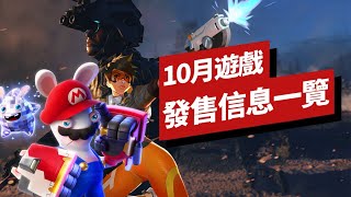 10月重磅遊戲發售資訊一覽 The Biggest Game Releases in October 2022