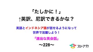 適当な英会話〜228〜「たしかに！」←英訳、尼訳できますか？