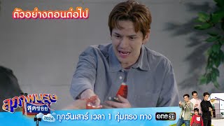 ตัวอย่างตอนต่อไป สุภาพบุรุษสุดซอย 2024 Ep.49 | 14 ธ.ค. 67 | one31