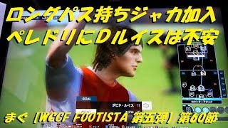 まぐ【WCCF FOOTISTA 第五弾】第60節 ／ ロングパス持ちのジャカ加入、ペレドリでDルイスでは不安