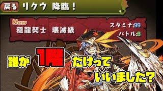 【気ままパズドラ】【11月クエスト】え？？リクウ降臨ってリクウさん「貰える」ダンジョンじゃないの？？？？？