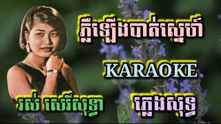 ភ្លឺឡើងបាត់ស្នេហ៍ ( ភ្លេងសុទ្ធ ) Karaoke Sing Along