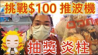 【夾乜秦公仔】繼續努力夾一套鬼滅～究竟$100打得贏推波機?!?最後有抽獎～送出炎柱大哥！下集（荃新天地namco）『香港UFOキャッチャー UFO catcher 夾娃娃』