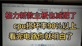 格力新款主板也减配了，cpu损坏率90%以上，看完电路你就明白了