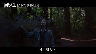 《游牧人生》漂泊之心篇 3.19 (五)我們路上見 /30秒精彩影片