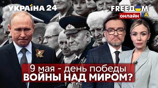 💙💛FREEДОМ. План путина на 9 мая. Окончание \