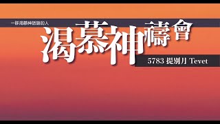 渴慕神禱會(27/12)