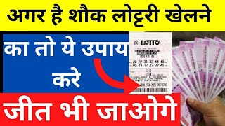 Lottary Jitne ka Tarika | How To Win The Lottery With Astrology | लाटरी जितने का 100% चमत्कारी उपाय