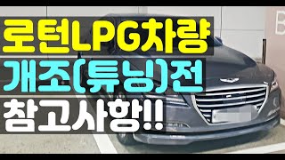 로턴LPG차량 자동차 개조(튜닝)전 참고사항 !! / 묻고답하기 영상으로 만들어봄 !!