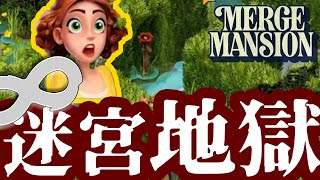 無限迷宮地獄はまだ続く意味深なババアが出てくる広告のあのゲーム #25【Merge Mansion(コンビマンション)】