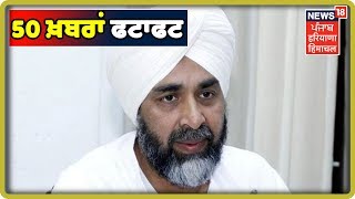 50 ਖ਼ਬਰਾਂ ਫਟਾਫਟ | 50 News In 10 Minutes | Punjab Latest News Updates