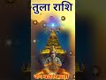 तुला राशि 26 अक्टूबर 2024#aaj ka Tula rashi #horoscope