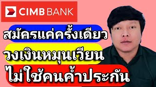 สินเชื่อหมุนเวียนส่วนบุคคล Extra Cash ธนาคาร CIMB วงเงินอนุมัติสูงสุด 1 ล้านบาทไม่ใช้บุคคลค้ำประกัน