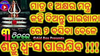 ଶତ୍ରୁ ଠାରୁ ମହା ଶତ୍ରୁ ମଧ୍ୟ ଧ୍ୱଂସ ପାଇଯିବ | Odia Tantra Mantra Satru Vasikaran Trending Tips | Aid Box