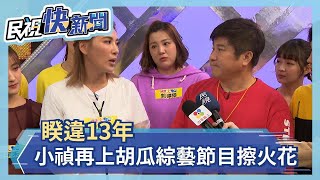 【四季娛樂】睽違13年 小禎再上老爸節目擦火花－民視新聞