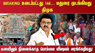 BREAKING உடைப்பட்டது 144. ... மதுரை முடங்கியது திமுக கனவிலும் நினைக்காத பொம்மை விஷயம் அரங்கேறியது!