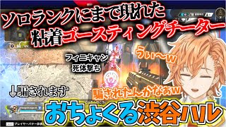 【APEX】ソロランクにまで現れたゴースティングチーターをおちょくって遊ぶ渋谷ハル【渋谷ハル/渋ハル/エーペックスレジェンズ/切り抜き】