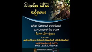 විශේෂ ධර්ම දේශනාව | ශාස්ත්‍රපති පූජ්‍ය වටගොඩ මග්ගවිහාරී ස්වාමින්වහන්සේ | #අන්තර්ජාතිකථේරවාදධර්මායතනය