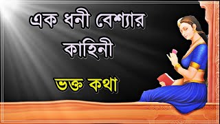 এক ধনী বেশ্যার কাহিনী.  ভক্ত কথা     . Live