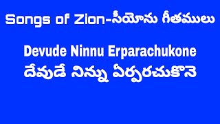 || Songs of Zion-Devude Ninnu Erparachukone || సీయోను గీతములు-దేవుడే నిన్ను ఏర్పరచుకొనె ||